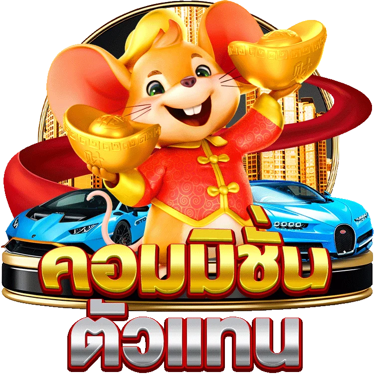 ส่งเงินบาทไทย fox88 ฟรี เครดิต และประสบการณ์เล่นเกม